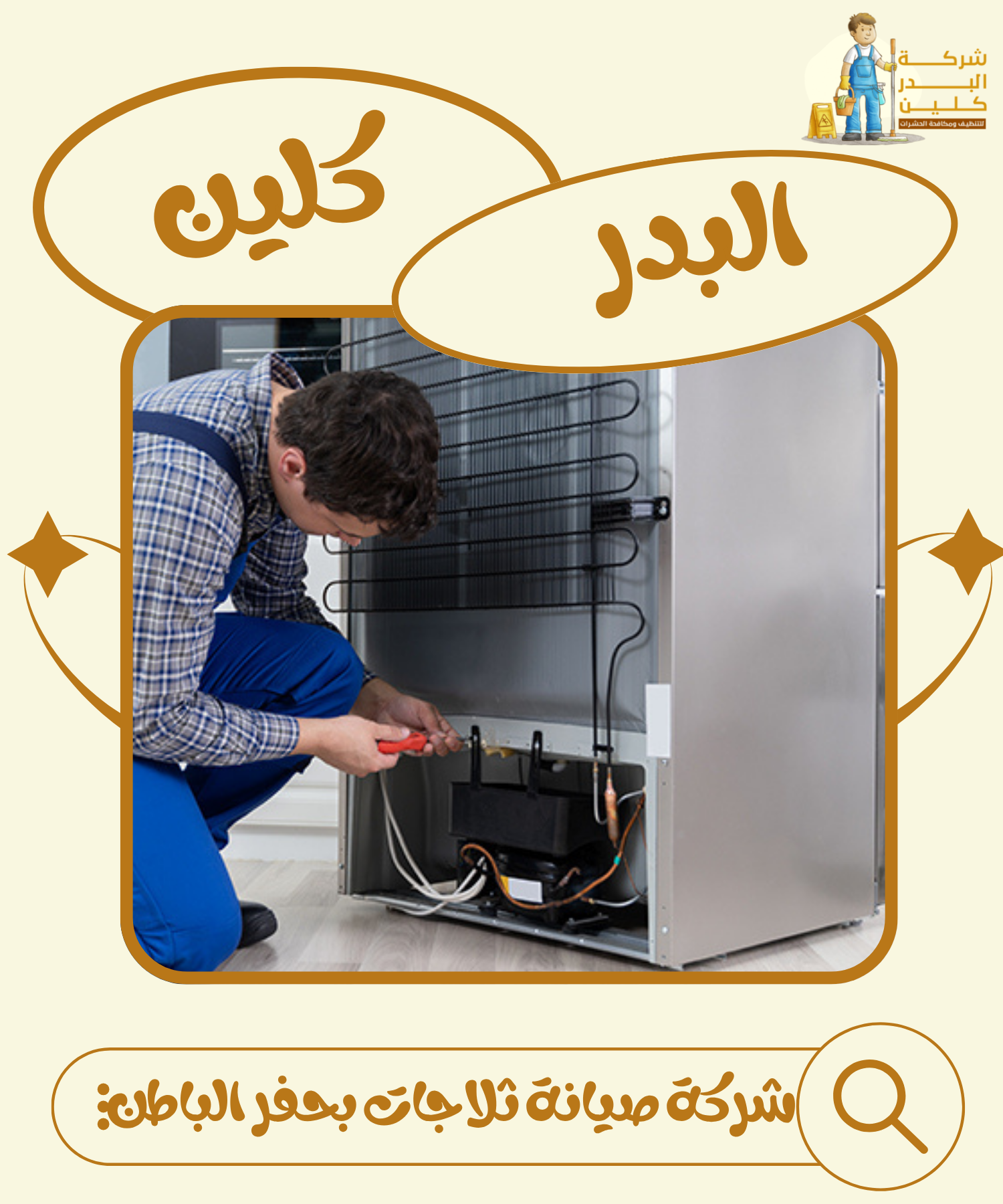 شركة صيانة ثلاجات بحفر الباطن