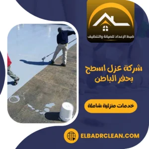 شركة عزل اسطح بحفر الباطن 0534391859 مؤسسة ضبط الإعداد