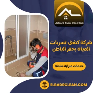 شركة كشف تسربات المياه بحفر الباطن 0534391859 مؤسسة ضبط الإعداد