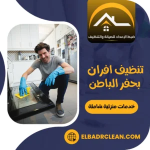 تنظيف افران حفر الباطن – 0534391859 – شركة تنظيف بحفر الباطن