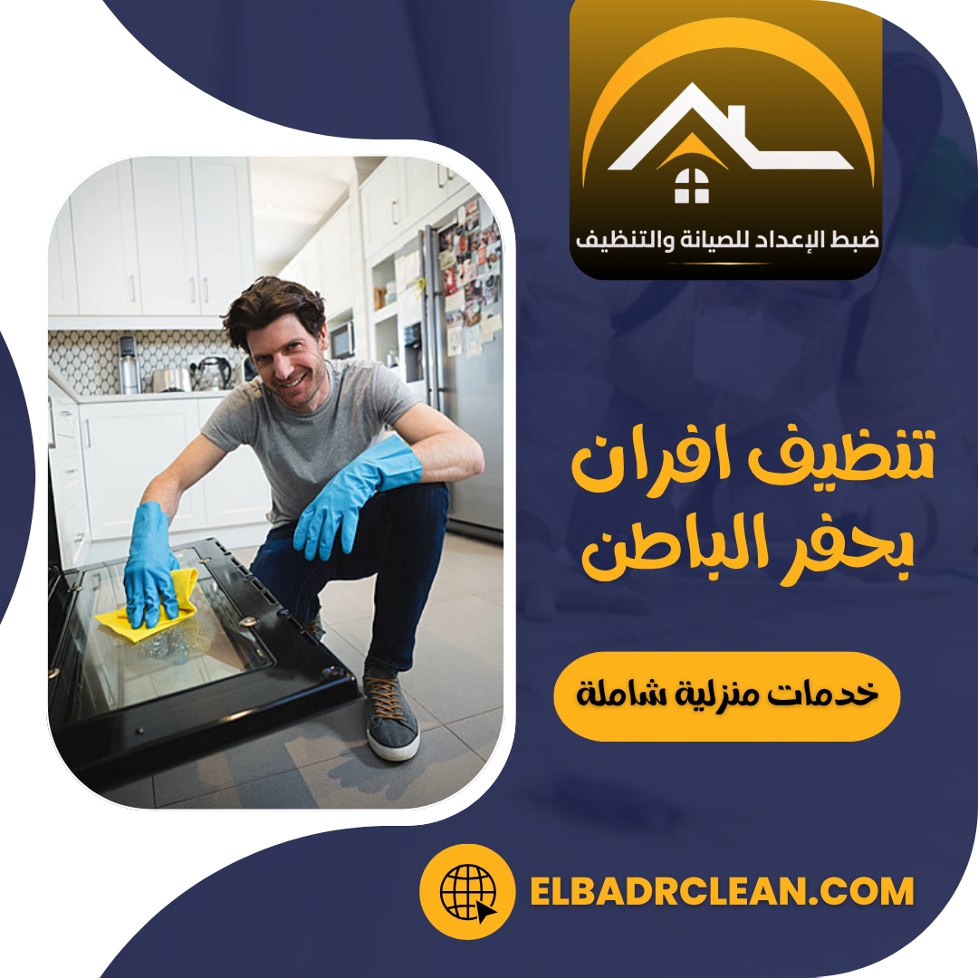 تنظيف افران حفر الباطن