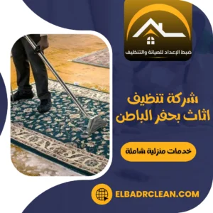 شركة تنظيف اثاث بحفر الباطن – 0534391859 – تنظيف كنب حفر الباطن