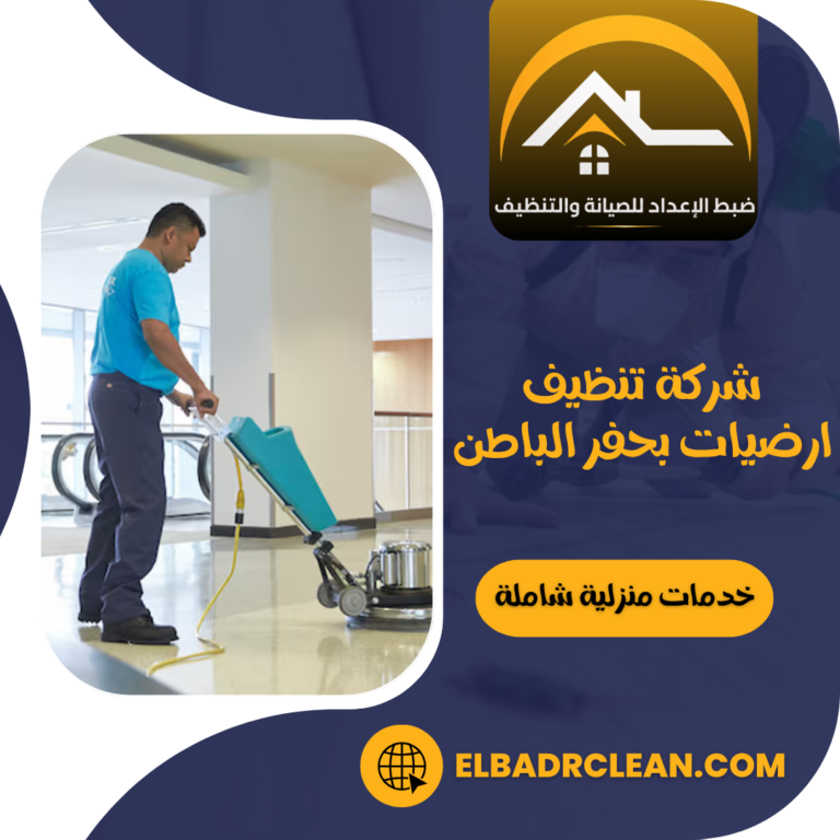 شركة تنظيف ارضيات بحفر الباطن