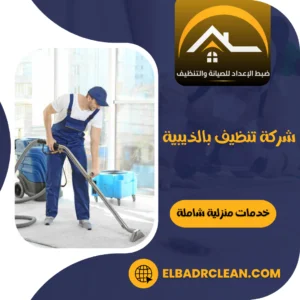 شركة تنظيف بالذيبية – 0534391859 – شركة تنظيف بحفر الباطن