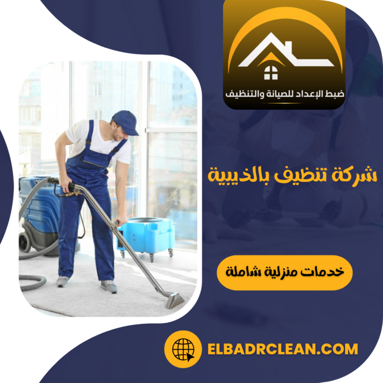 شركة تنظيف بالذيبية