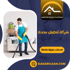شركة تنظيف بجده