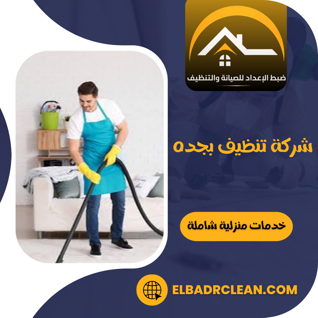 شركة تنظيف بجده