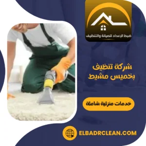 شركة تنظيف بخميس مشيط – 0534391859 – تنظيف منازل بخميس مشيط