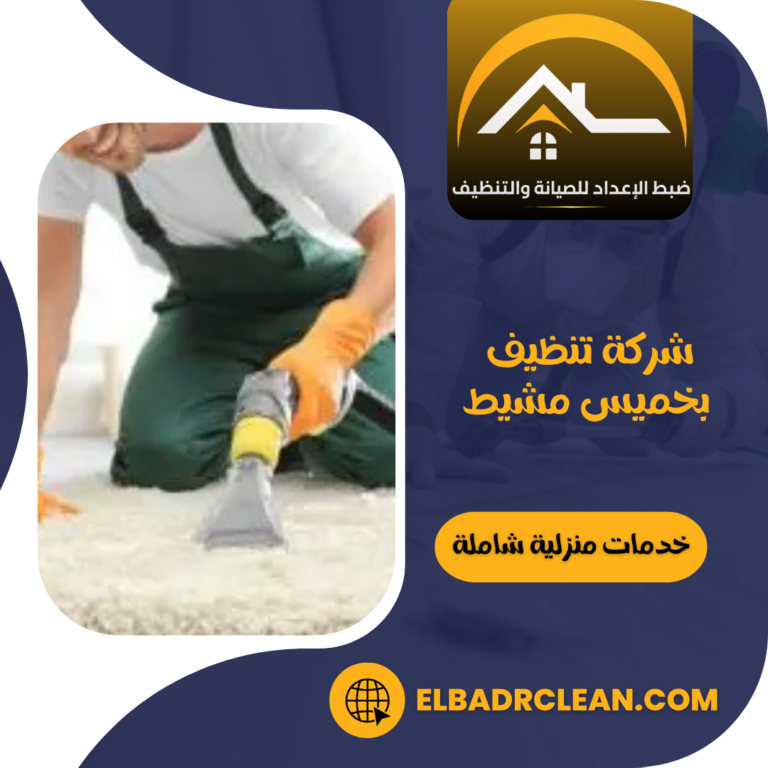 شركة تنظيف بخميس مشيط