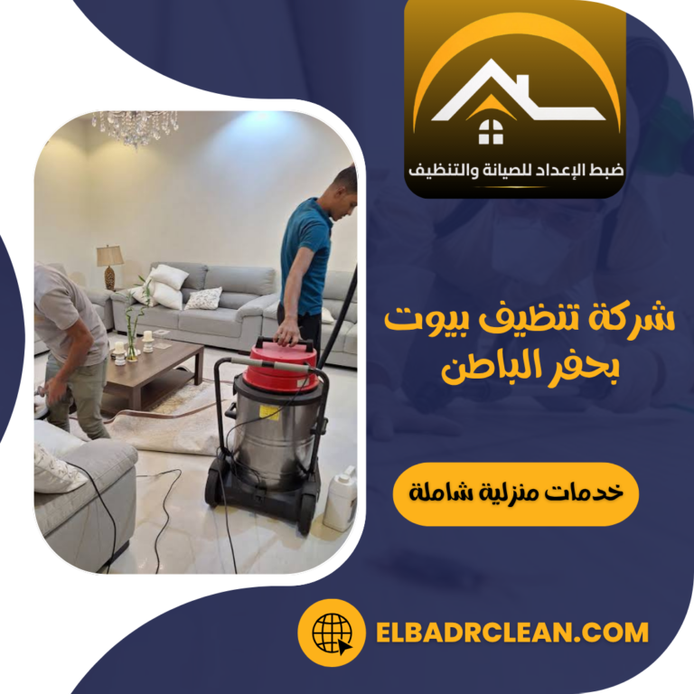 شركة تنظيف بيوت بحفر الباطن