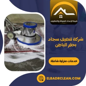 شركة تنظيف سجاد بحفر الباطن – 0534391859 – غسيل سجاد حفر الباطن