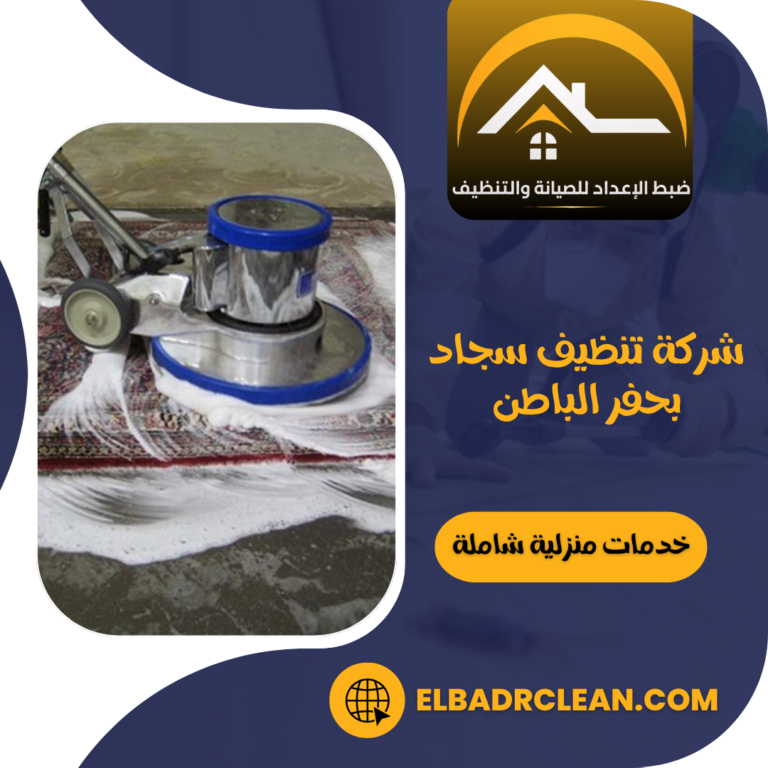 شركة تنظيف سجاد بحفر الباطن