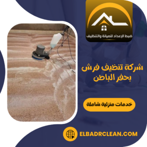 شركة تنظيف فرش بحفر الباطن