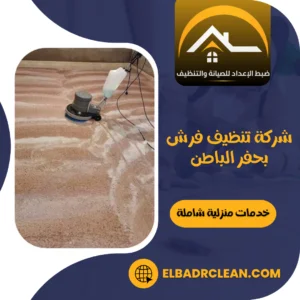 شركة تنظيف فرش بحفر الباطن – 0534391859 – تنظيف سجاد بحفر الباطن