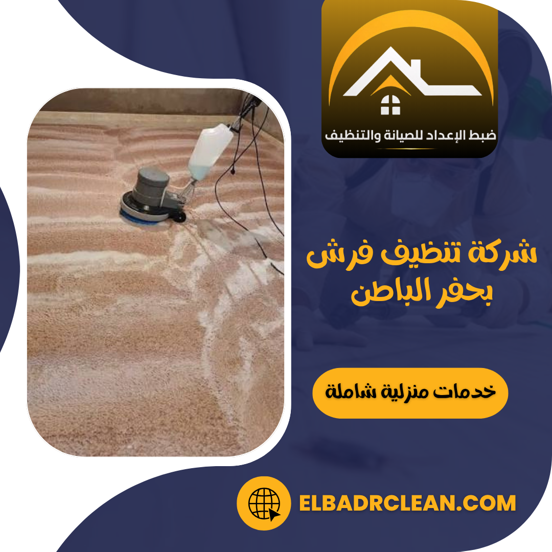 شركة تنظيف فرش بحفر الباطن