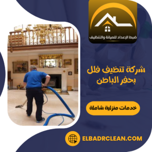 شركة تنظيف فلل بحفر الباطن