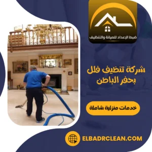 شركة تنظيف فلل بحفر الباطن – 0534391859 – تنظيف منازل بحفر الباطن