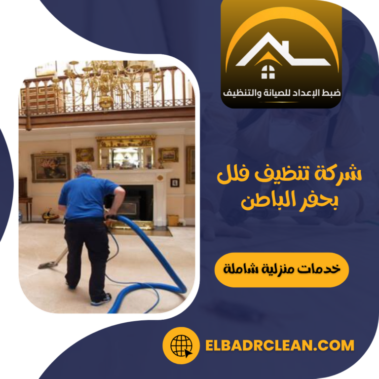 شركة تنظيف فلل بحفر الباطن