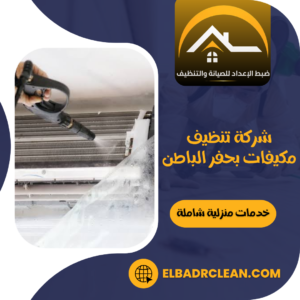 شركة تنظيف مكيفات بحفر الباطن