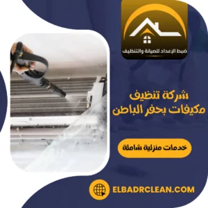 شركة تنظيف مكيفات بحفر الباطن – 0534391859 – تنظيف مكيفات سبليت حفر الباطن