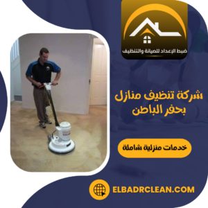 شركة تنظيف منازل بحفر الباطن