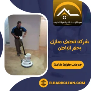 شركة تنظيف منازل بحفر الباطن – 0534391859 –  تنظيف منازل وفلل بحفر الباطن