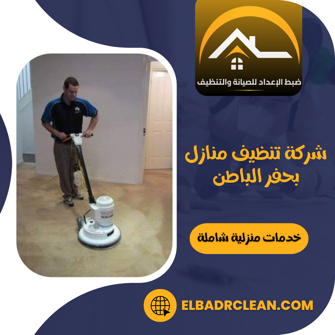 شركة تنظيف منازل بحفر الباطن