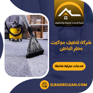 شركة تنظيف موكيت بحفر الباطن