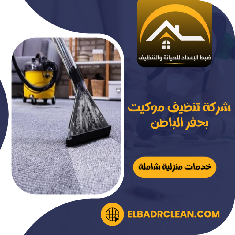شركة تنظيف موكيت بحفر الباطن