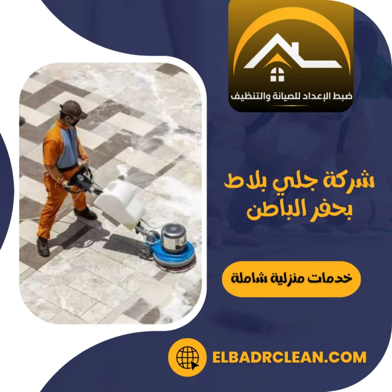 شركة جلي بلاط بحفر الباطن