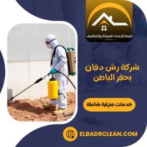 شركة رش دفان بحفر الباطن – 0534391859 – مكافحة حشرات بحفر الباطن
