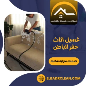 غسيل اثاث حفر الباطن – 0534391859 – شركة تنظيف كنب بحفر الباطن