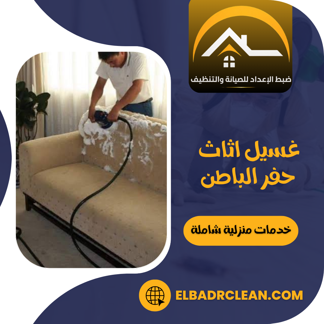 غسيل اثاث حفر الباطن