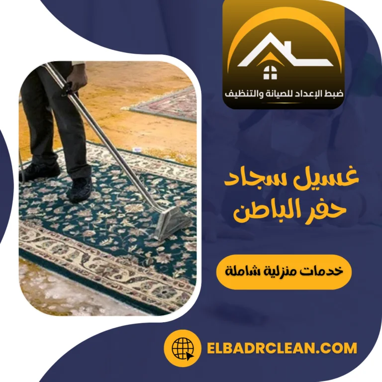 غسيل سجاد حفر الباطن