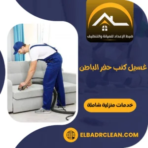 غسيل كنب حفر الباطن – 0534391859 – شركة تنظيف كنب بحفر الباطن