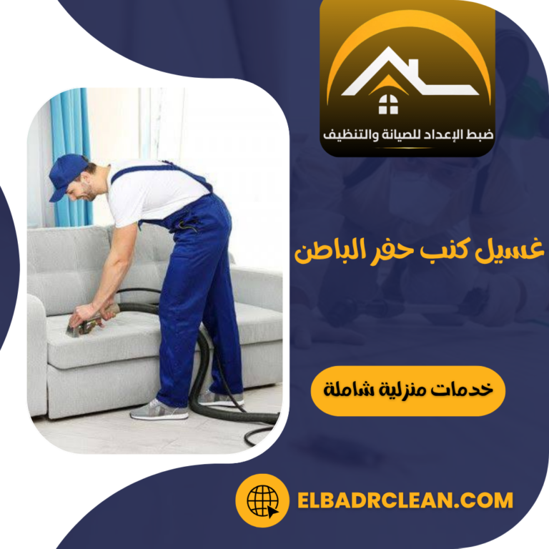 غسيل كنب حفر الباطن