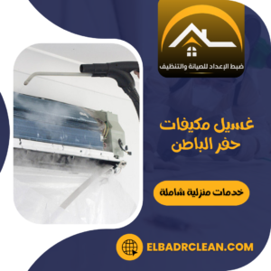 غسيل مكيفات حفر الباطن