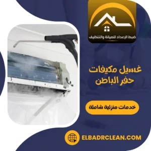 غسيل مكيفات حفر الباطن – 0534391859 – شركة تنظيف مكيفات بحفر الباطن