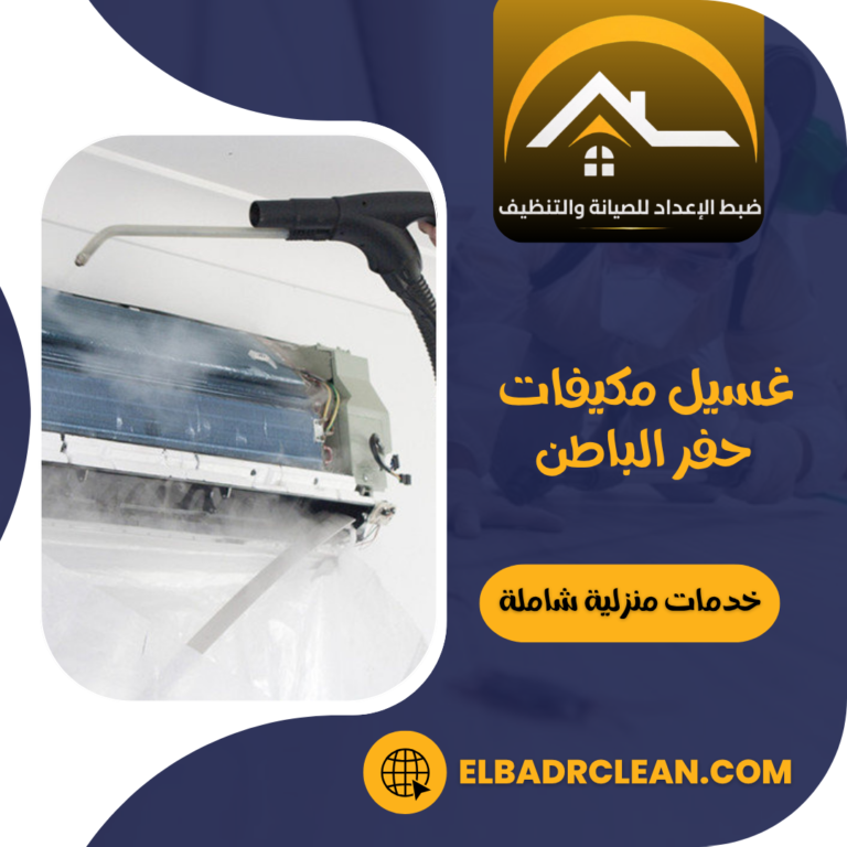 غسيل مكيفات حفر الباطن