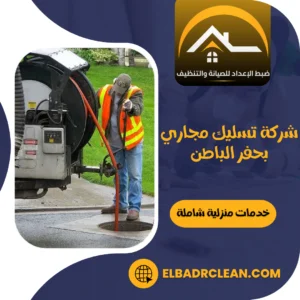 شركة تسليك مجاري بحفر الباطن 0534391859 | خدمة طوارئ 24/7