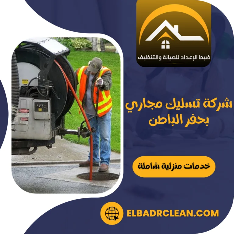 شركة تسليك مجاري بحفر الباطن