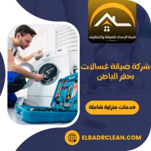 شركة صيانة غسالات بحفر الباطن 0534391859 | تصليح فوري بالضمان