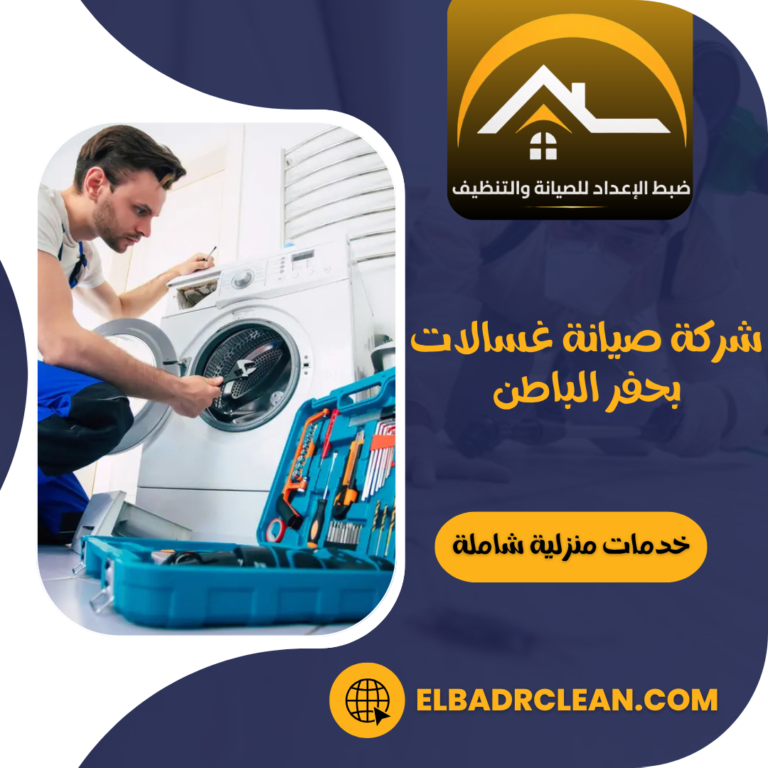 شركة صيانة غسالات بحفر الباطن