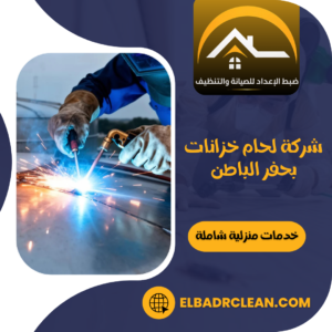 شركة لحام خزانات بحفر الباطن 0534391859 | إصلاح فوري بالضمان