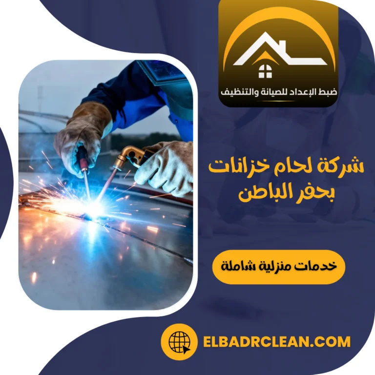 شركة لحام خزانات بحفر الباطن