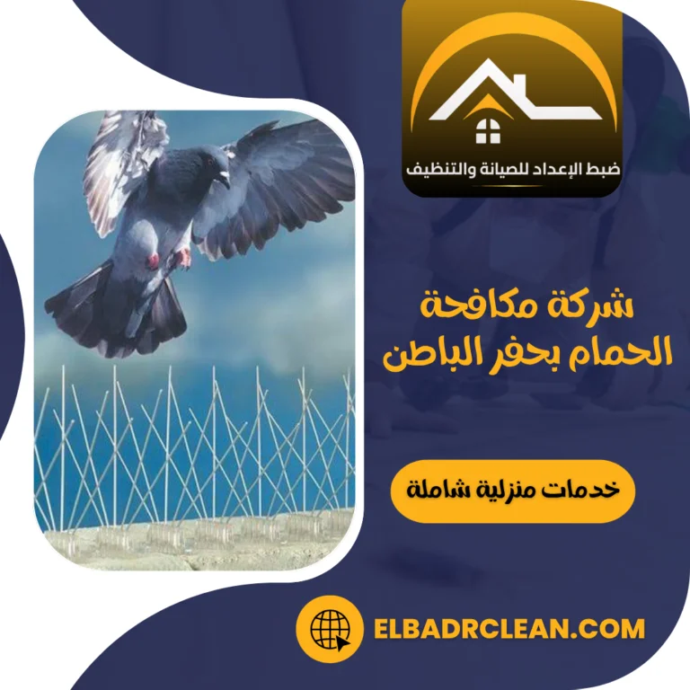 شركة مكافحة الحمام بحفر الباطن