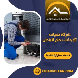 شركة صيانة ثلاجات بحفر الباطن 0534391859 | مؤسسة ضبط الإعداد لصيانة الاجهزة
