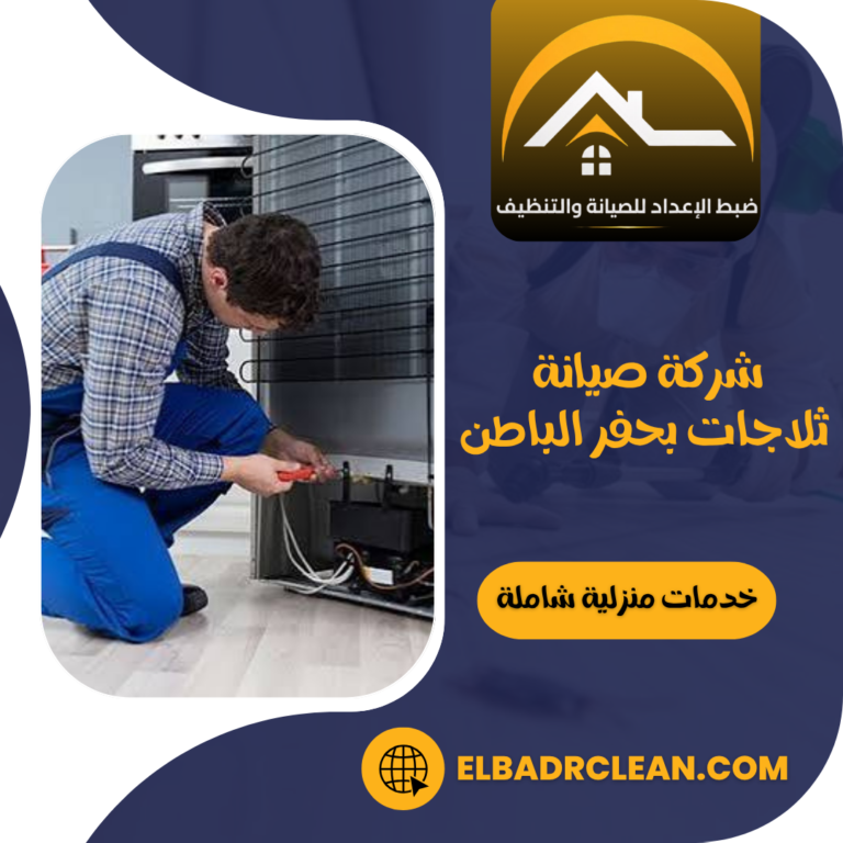 شركة صيانة ثلاجات بحفر الباطن